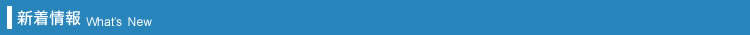 新着情報