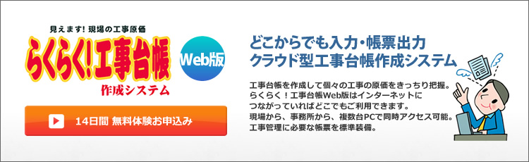 らくらく！工事台帳Web版　どこからでも