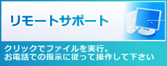 リモートサポート